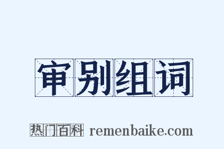 审别组词是什么意思的图片